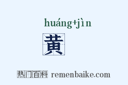 黄祲是什么意思的图片